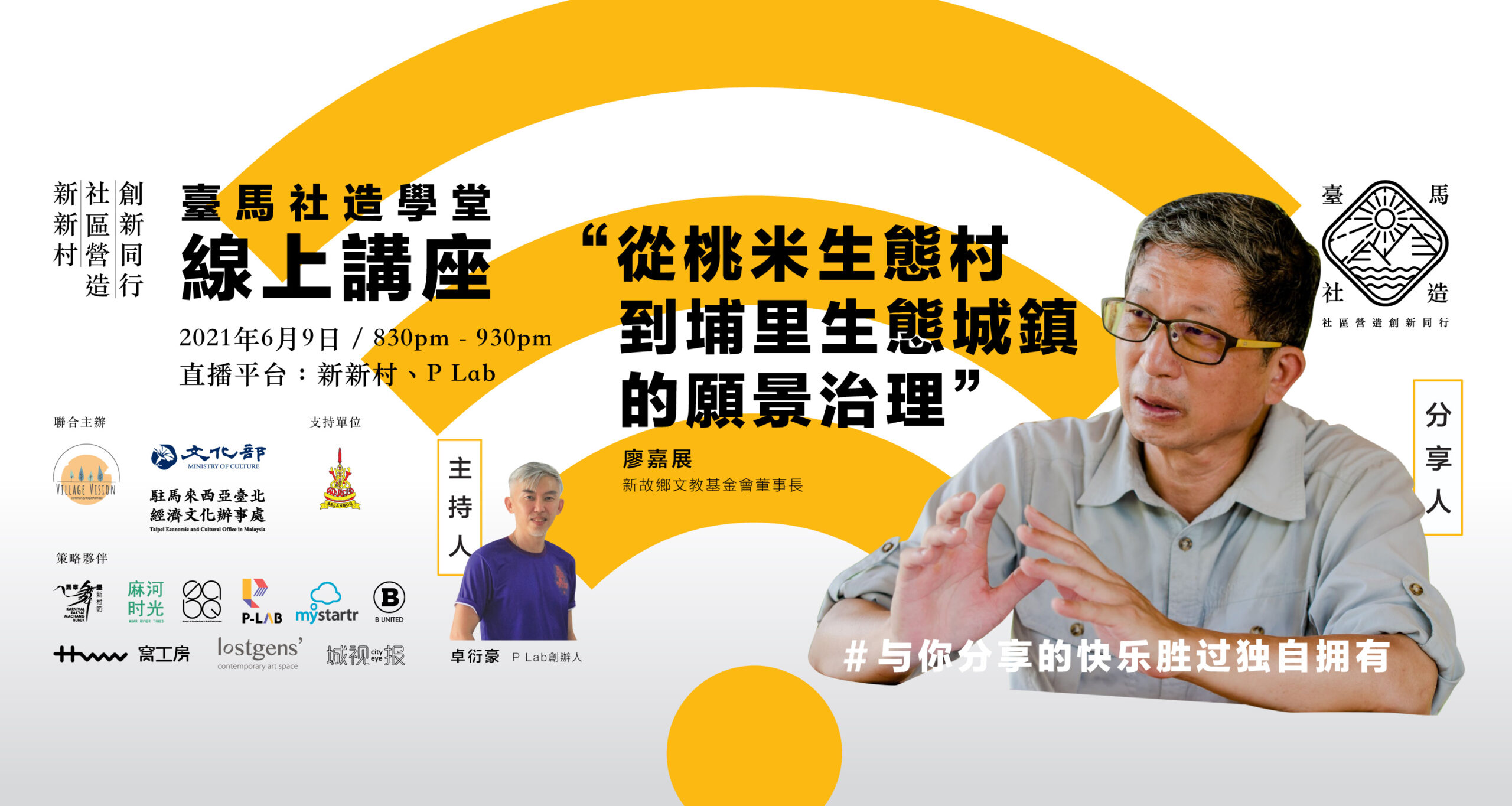 【台马社造学堂 线上讲座笔记 #2】廖嘉展《从桃米生态村到埔里生态城镇的愿景治理》